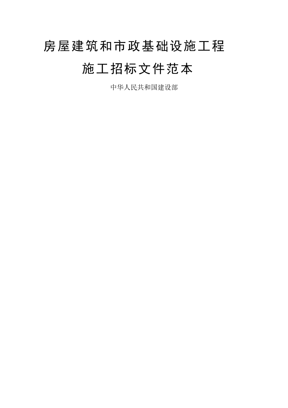 房屋建筑和市政基础设施工程施工招标文件范本（推荐DOC175）.docx_第1页