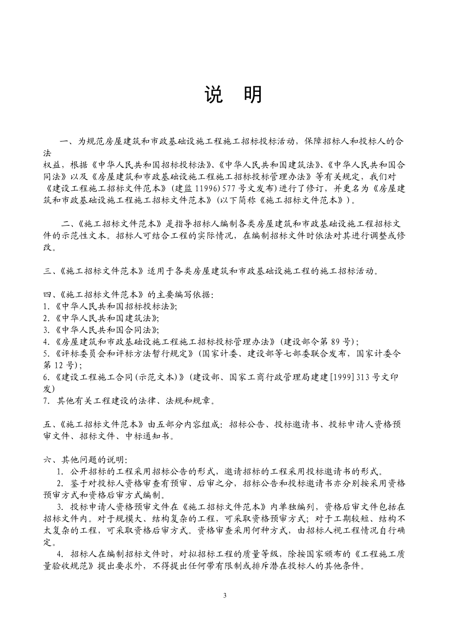 房屋建筑和市政基础设施工程施工招标文件范本（推荐DOC175）.docx_第3页