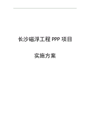 磁浮工程PPP项目实施方案.docx