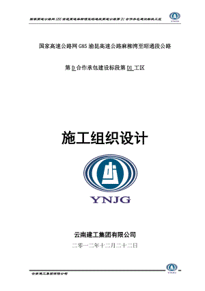 高速公路合作承包建设标段施工组织设计.docx