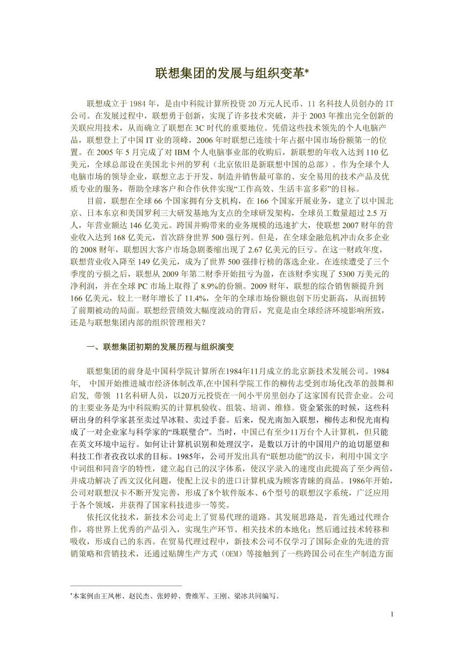 联想组织架构管理.docx_第1页