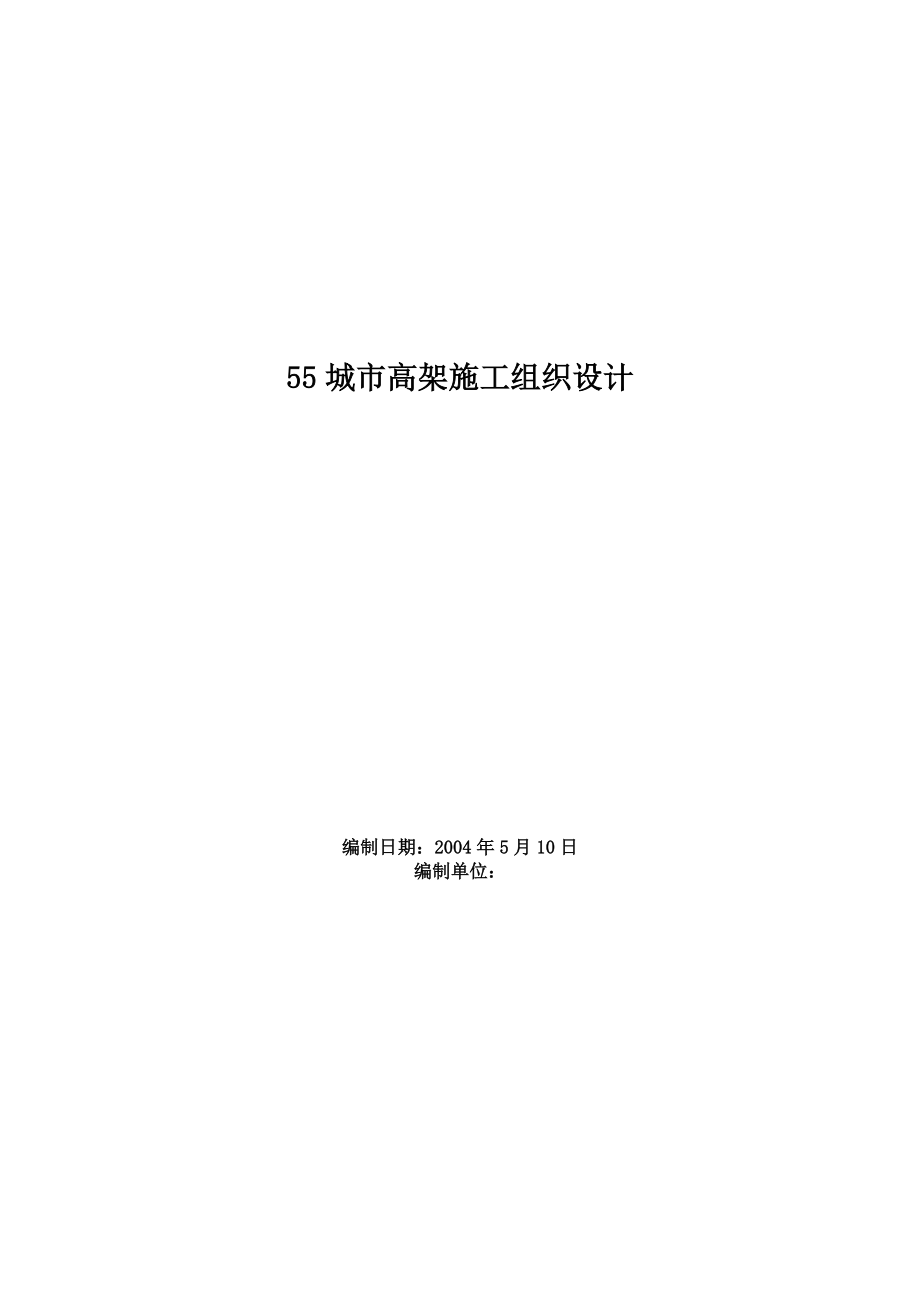 某城市高架施工组织设计方案.docx_第1页