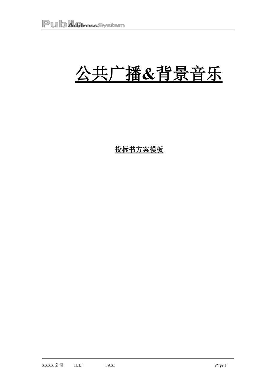 公共广播背景音乐投标书方案模板.docx_第1页