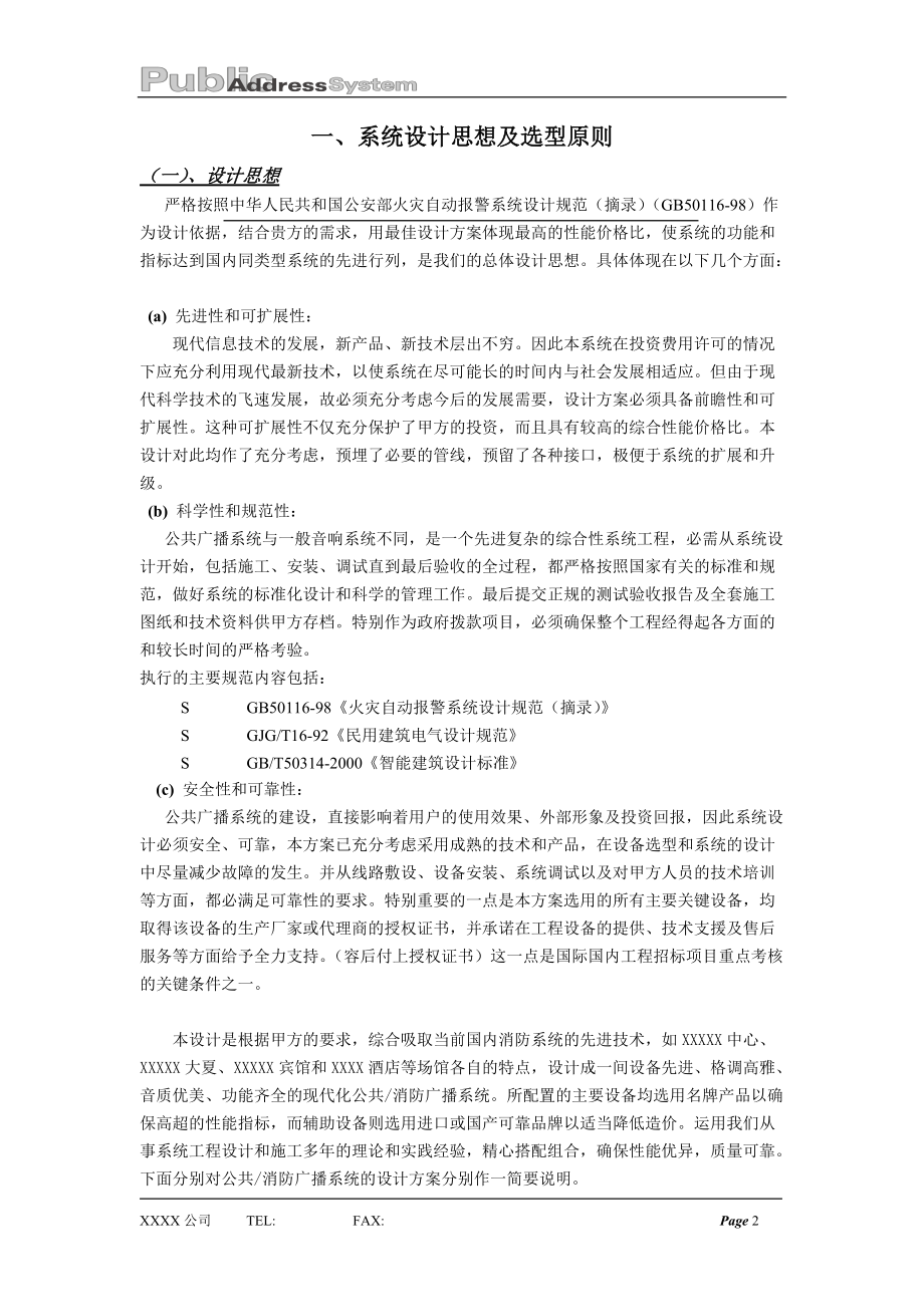 公共广播背景音乐投标书方案模板.docx_第2页