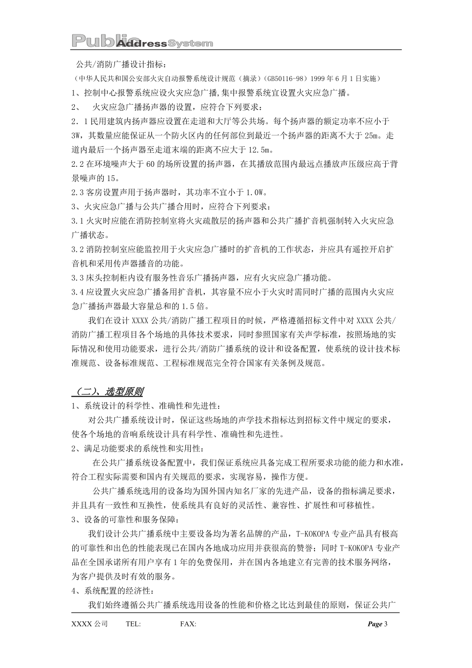 公共广播背景音乐投标书方案模板.docx_第3页