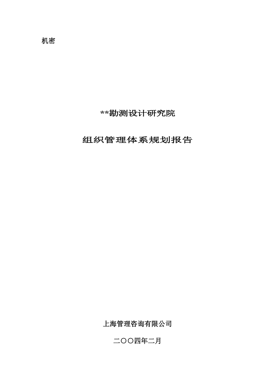 某勘查设计院组织管理体系规划报告--qwert123456123.docx_第1页