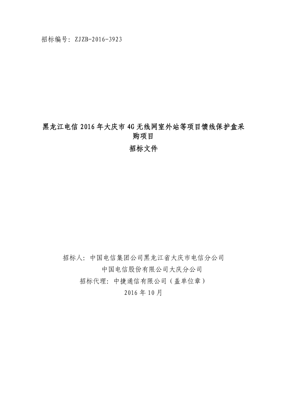 招标文件-黑龙江电信XXXX年大庆市4G无线网室外站等项目馈线保护盒采购项目.docx_第1页