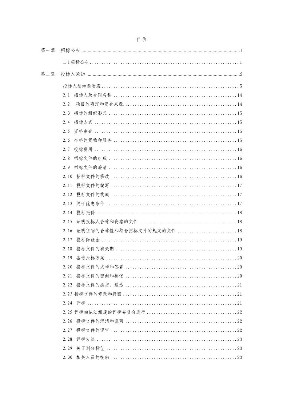 招标文件-黑龙江电信XXXX年大庆市4G无线网室外站等项目馈线保护盒采购项目.docx_第2页