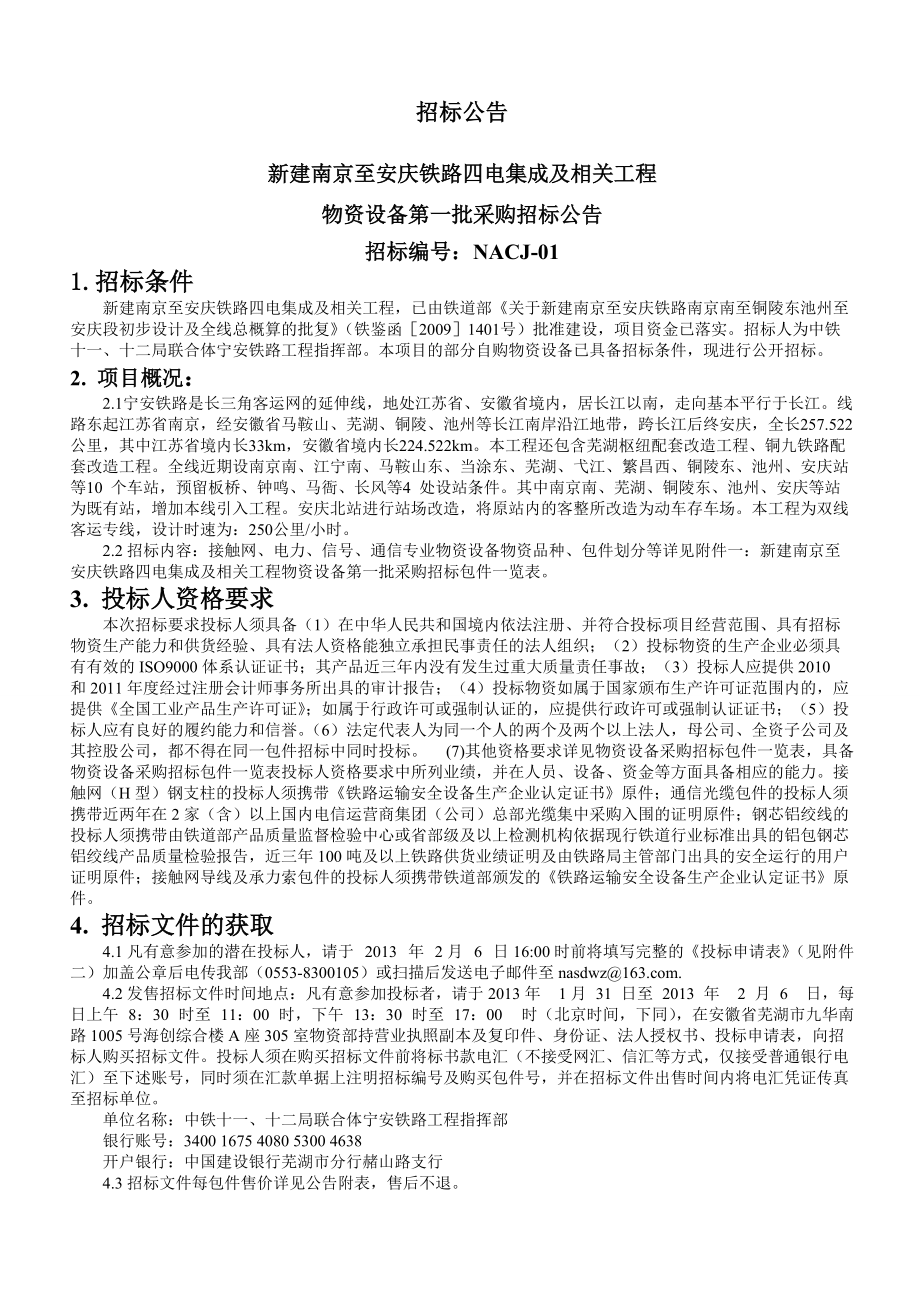 宁安城际铁路招标公告(1).docx_第1页