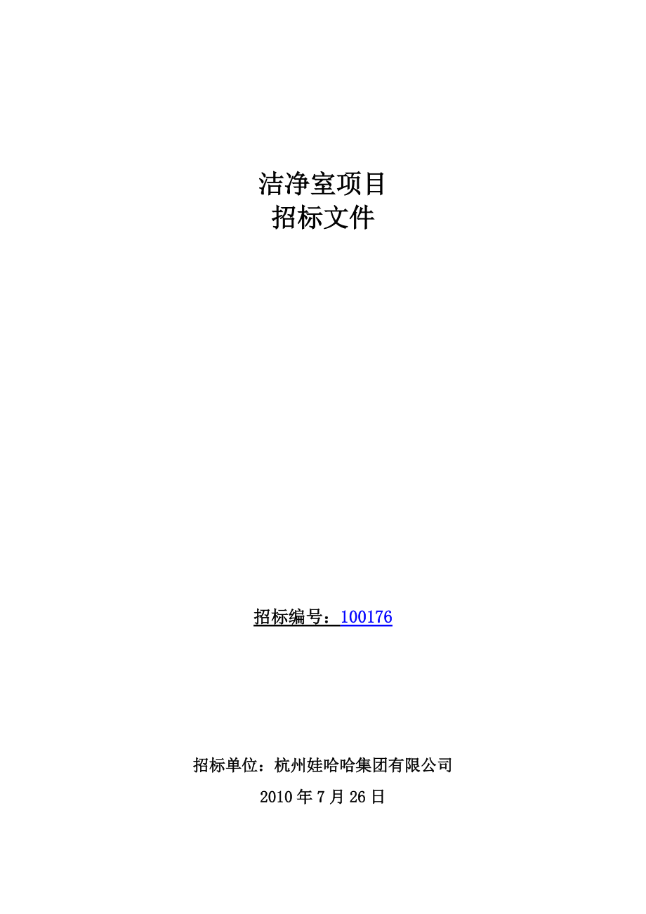 杭州娃哈哈集团有限公司XXXX年洁净室项目招标文件.docx_第1页