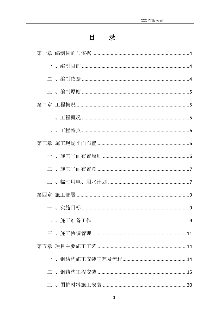 钢结构施工组织设计75981(DOC57页).doc_第1页