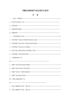 丹参项目计划书(1)[1].docx