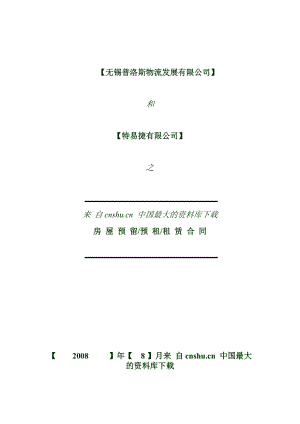 【物流仓储配送公司-特易捷】（DOC 38页）.docx