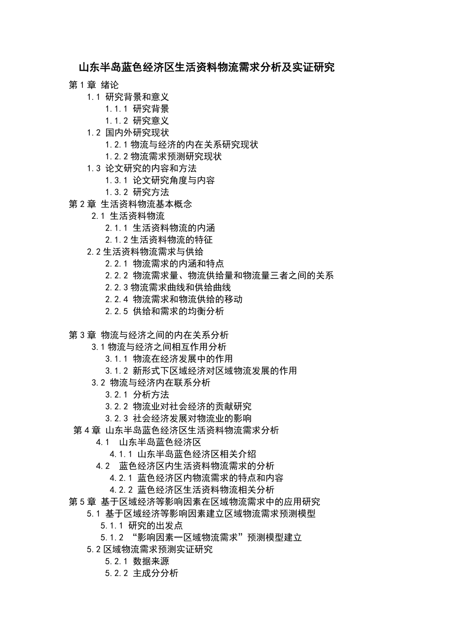 山东半岛蓝色经济区生活资料物流需求分析完整版.docx_第1页