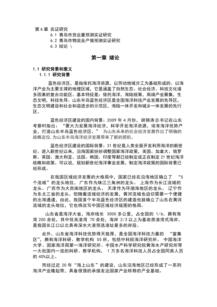 山东半岛蓝色经济区生活资料物流需求分析完整版.docx_第2页