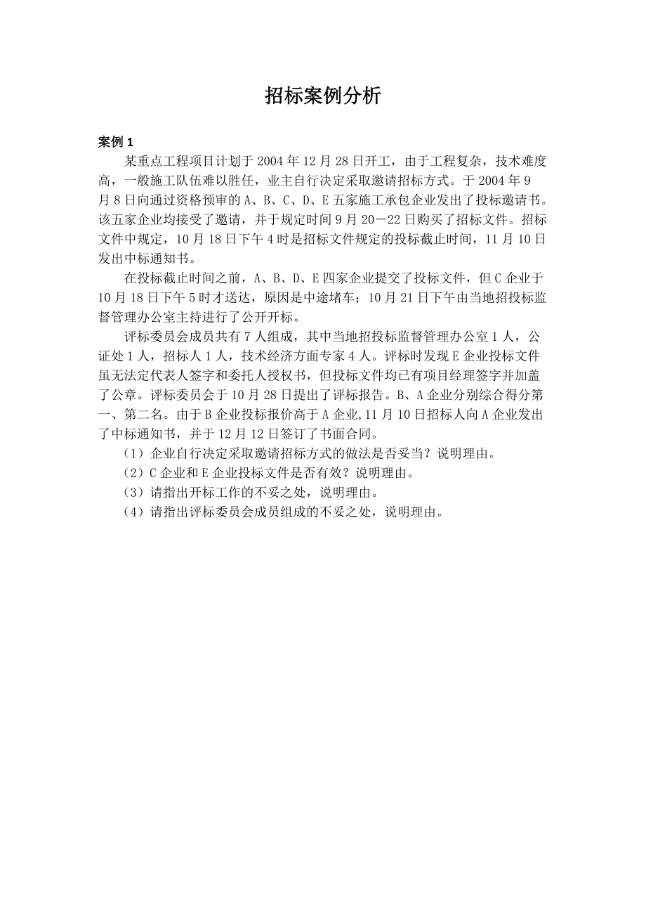 招标案例分析课.docx_第1页