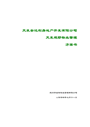 某物业管理公司投标文件.docx