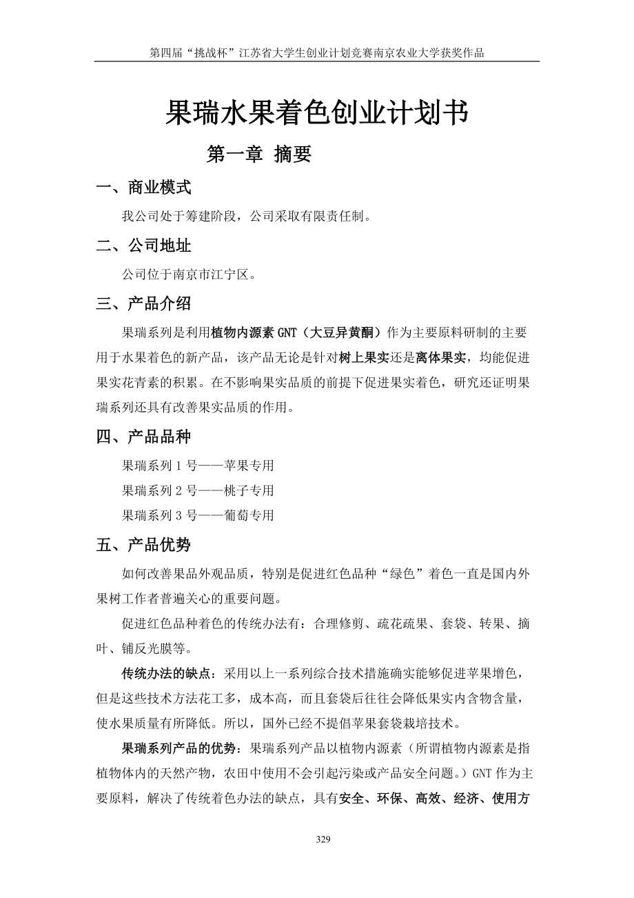 水果着色创业计划书.docx_第1页