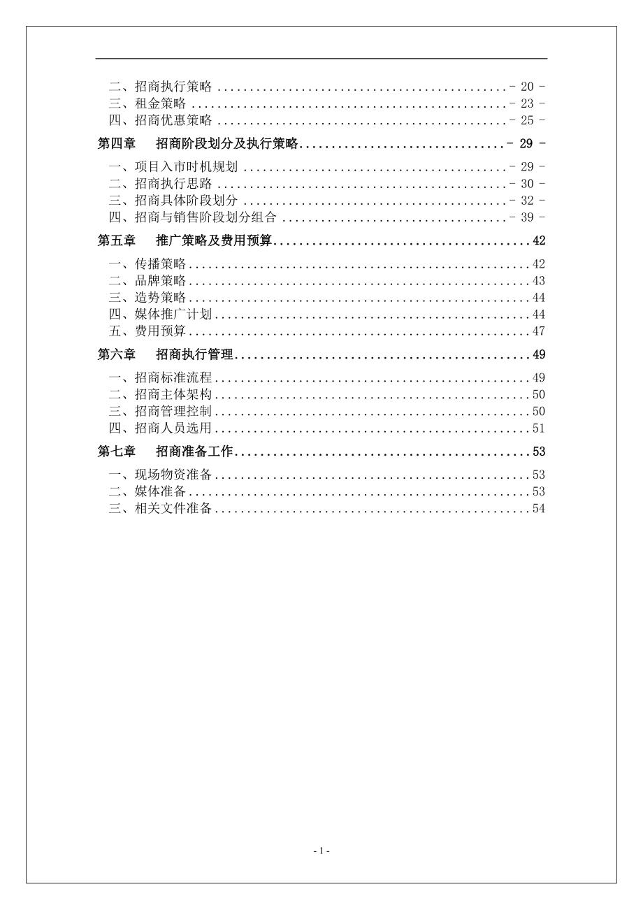 郑州康桥华城国际STREET MALL招商执行案-55DOC.docx_第2页