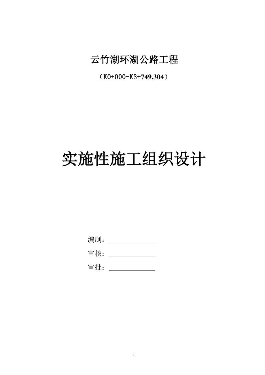 道路施工组织设计文字说明.docx_第1页