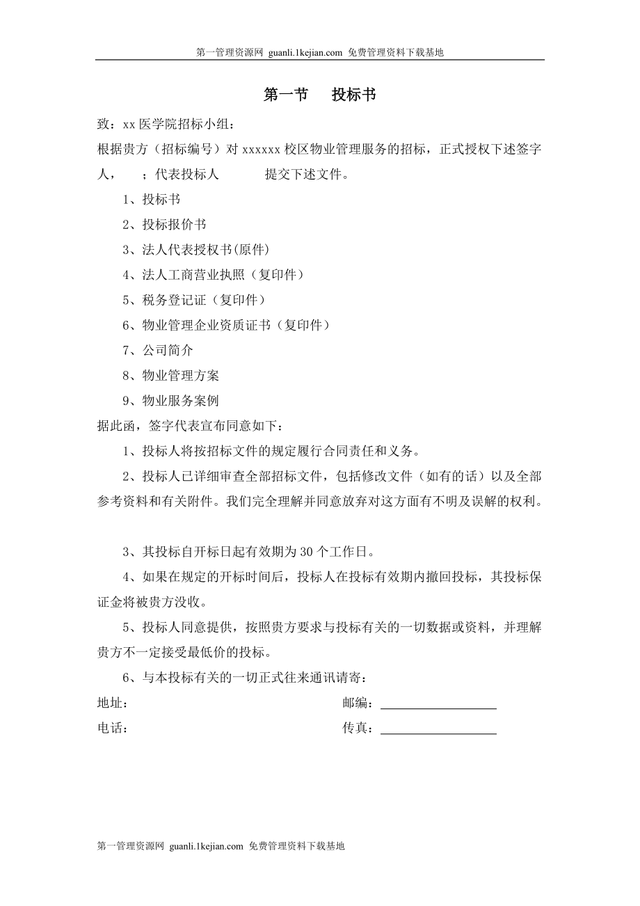 某医学院校区物业管理服务采购项目投标书范本.docx_第2页