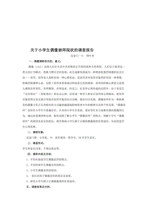 针对小学生偶像崇拜现状的调查报告.docx