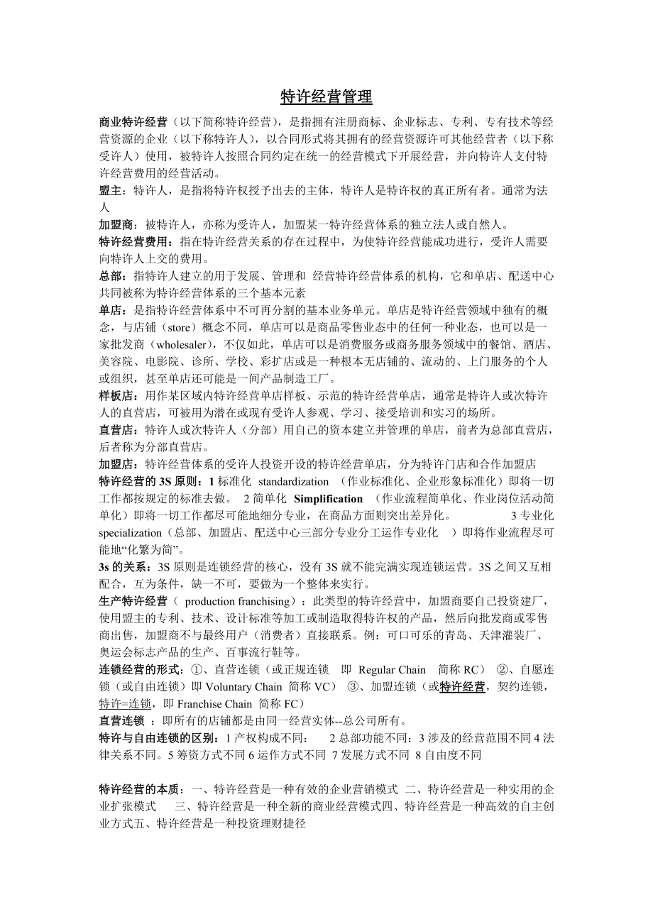 特许经营管理重点.docx_第1页