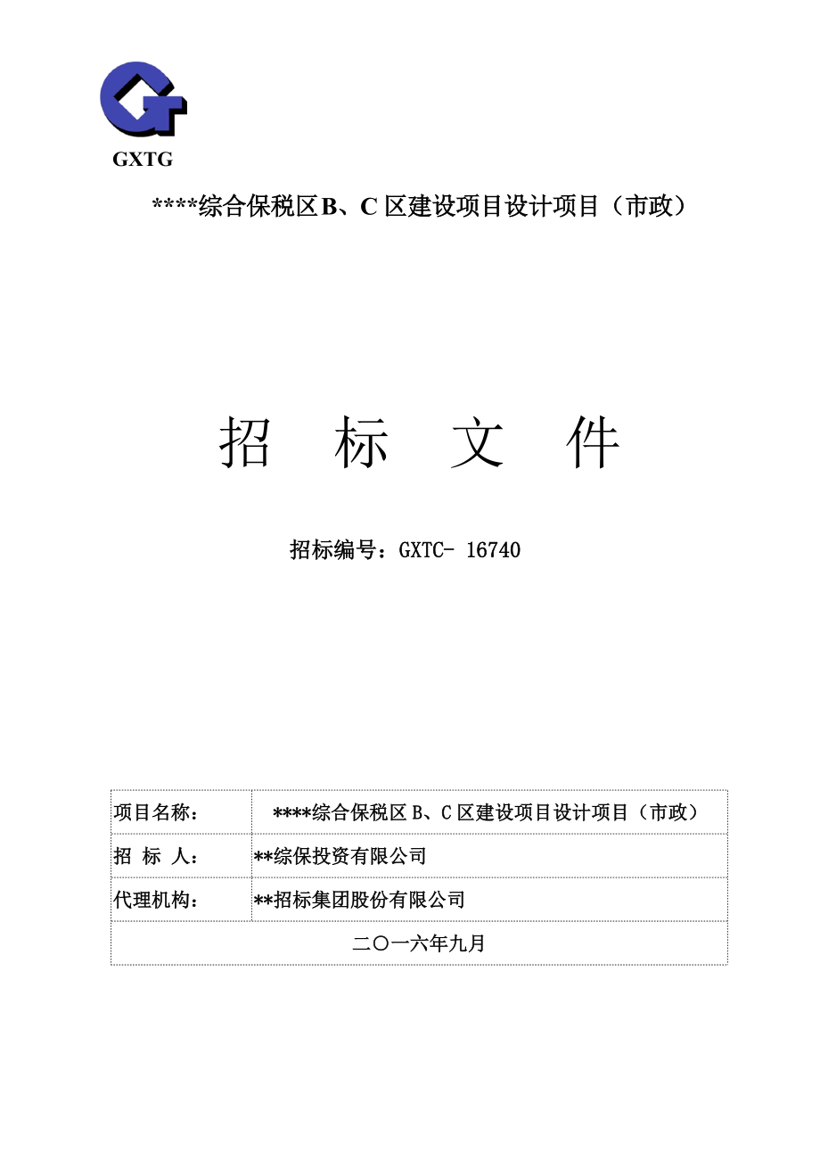 某某综合保税区B、C区建设项目设计项目招标文件.docx_第1页