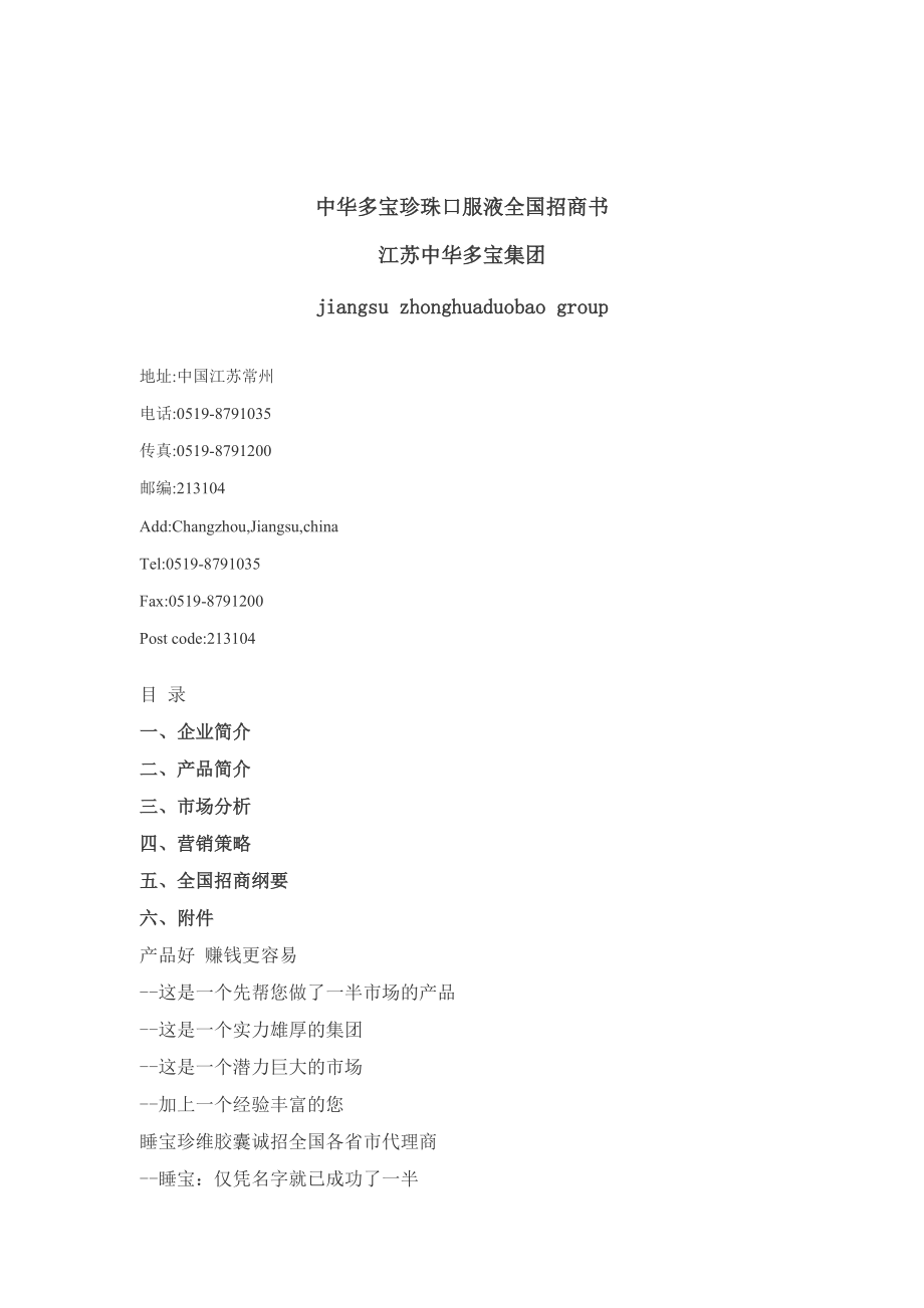 中华多宝珍珠口服液全国招商书.docx_第1页