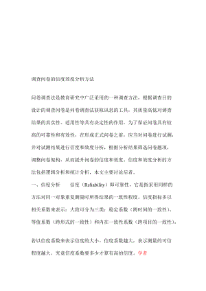 调查问卷的信度效度分析方法介绍.docx