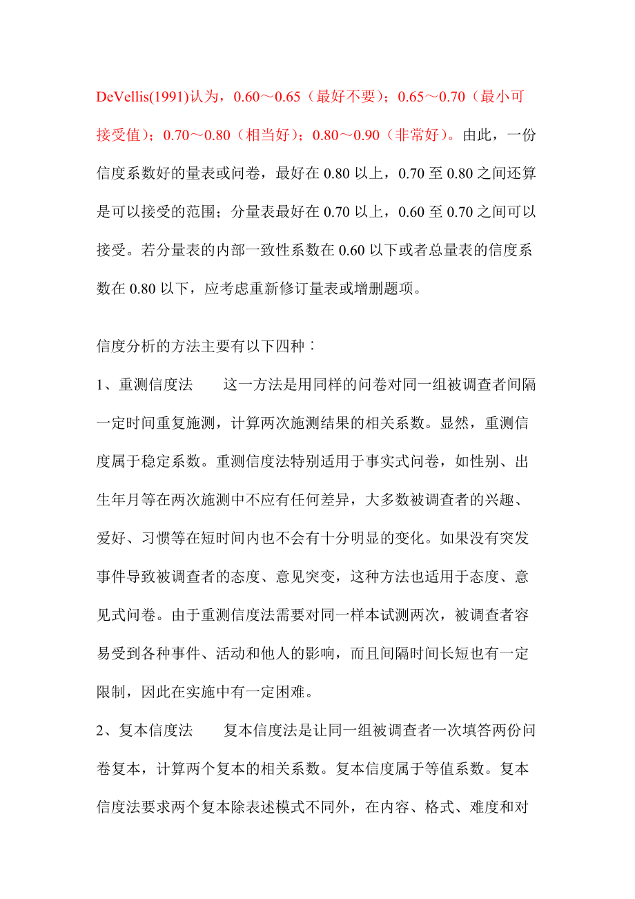 调查问卷的信度效度分析方法介绍.docx_第2页