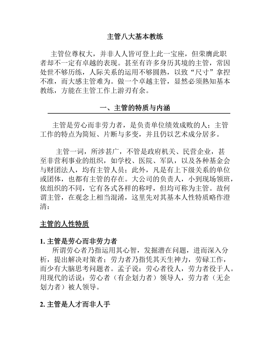 公司主管的八大基本教练.docx_第1页