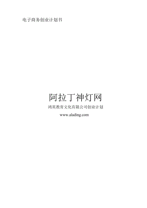 阿拉丁神灯网创业计划书.docx