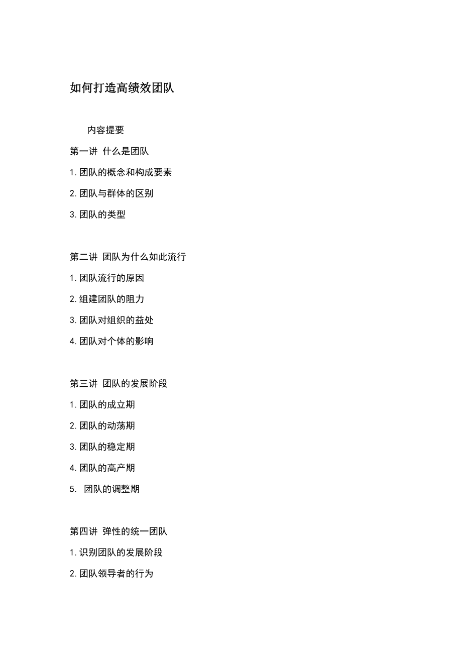 如何打造高绩效团队(doc 37页).docx_第1页