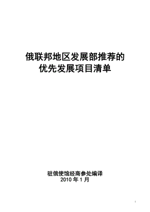 俄联邦地区发展部推荐的优先发展项目清单.docx