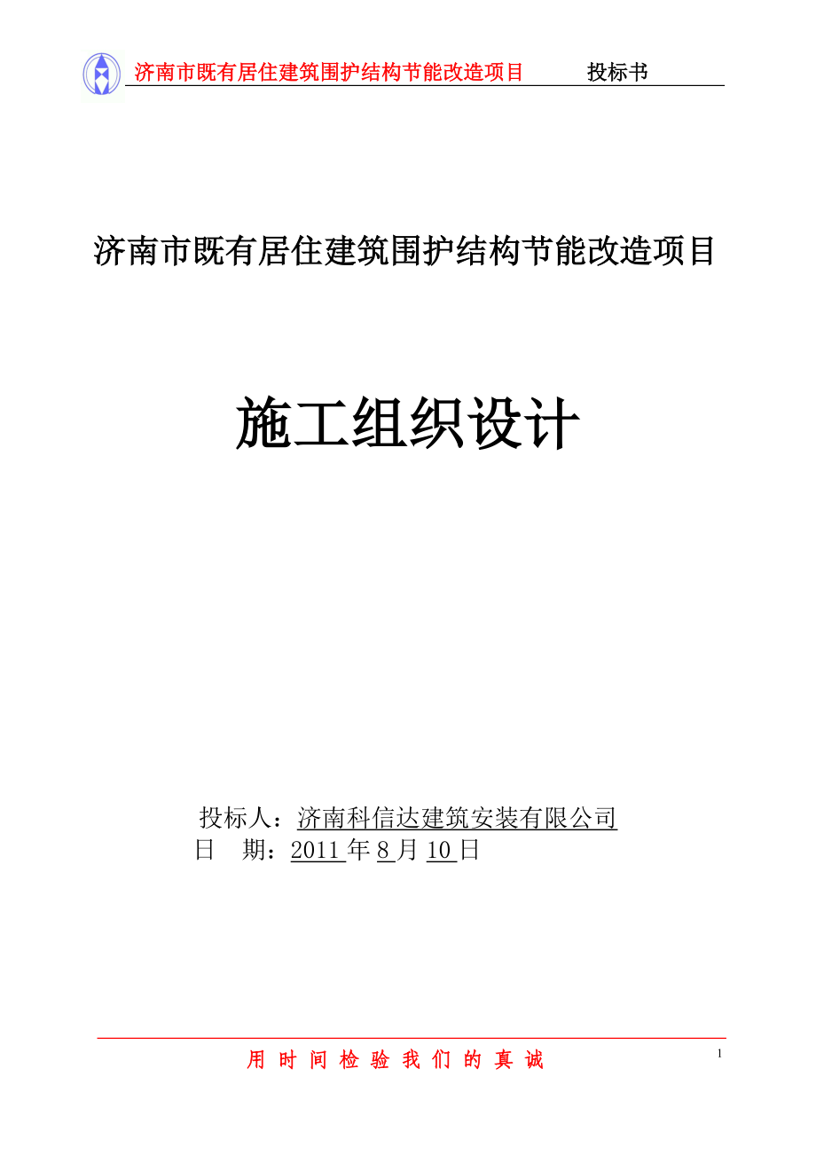 居住建筑围护结构节能改造项目投标书.docx_第1页