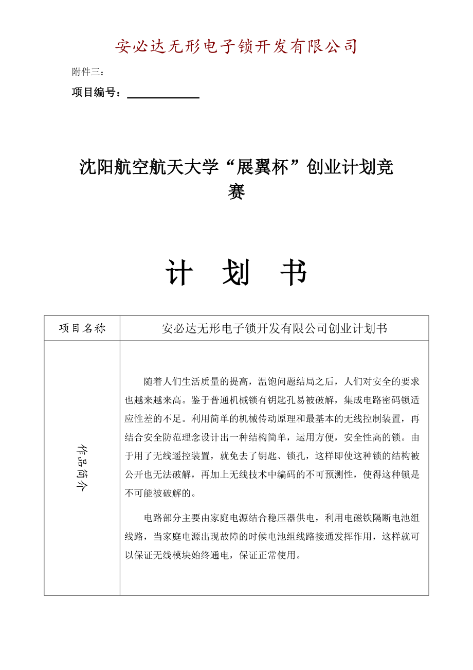 安必达无形电子锁有限责任公司创业计划书.docx_第2页