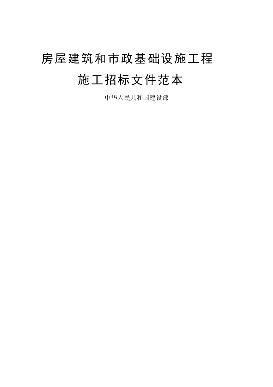 房屋建筑和市政基础设施工程施工招标文件范本.docx_第1页