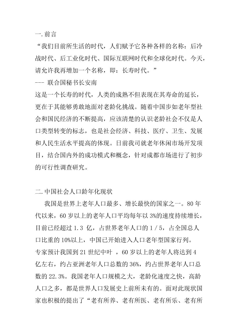 某老年休闲项目市场调查报告.docx_第1页