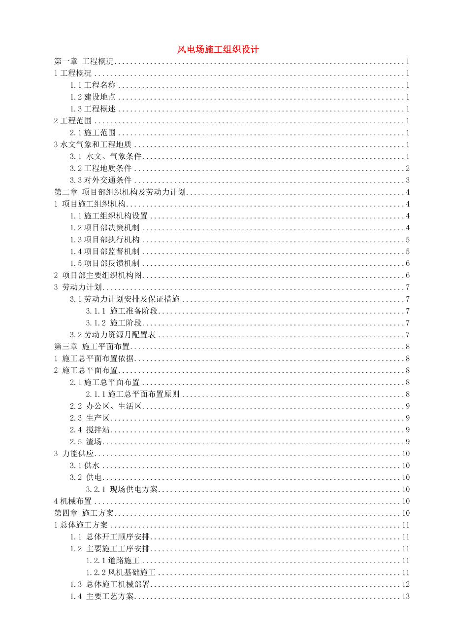 风力发电场施工组织设计（DOC249页）.docx_第1页