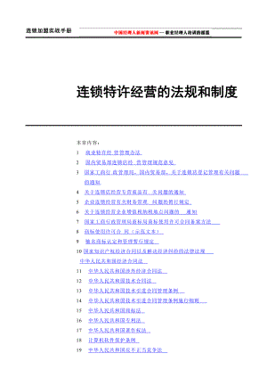 连锁特许经营的法规和制度(1).docx