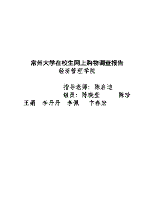 关于常州大学在校生网上购物的调查报告.docx