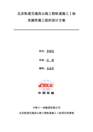 地铁实施性施工组织设计方案（DOC238页）.docx