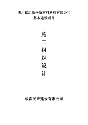 钢结构施工组织设计(含土建部分).docx