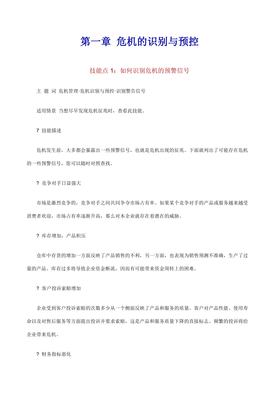 危机的识别、预控与处理.docx_第3页