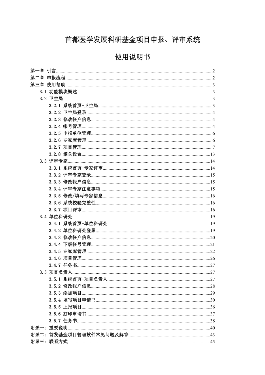 首都医学发展科研基金项目申报、评审系统使用说明书.docx_第1页