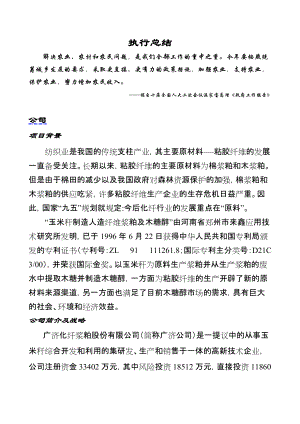 化纤浆粕股份有限公司创业计划书》.docx