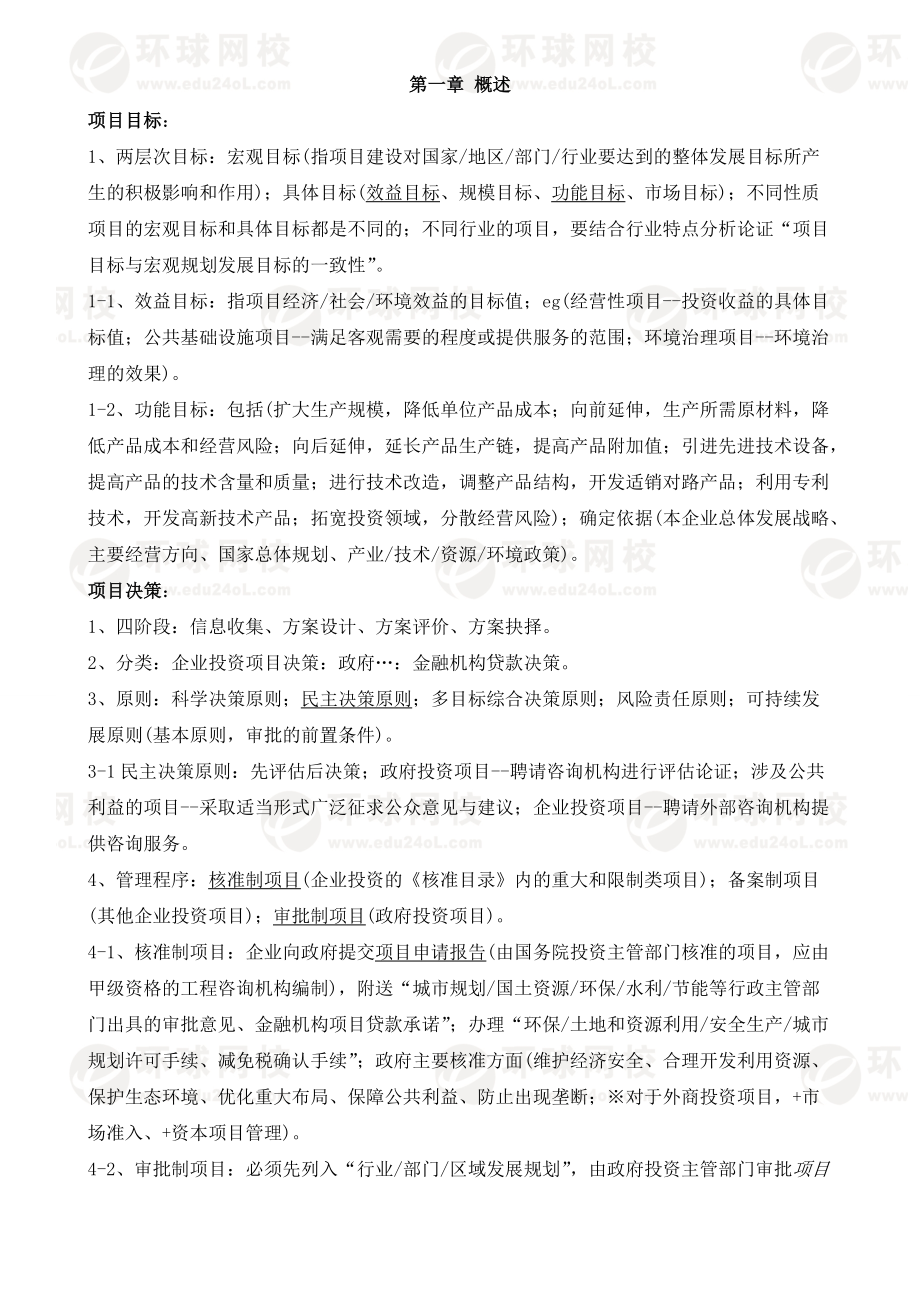 项目决策分析与评价.docx_第1页