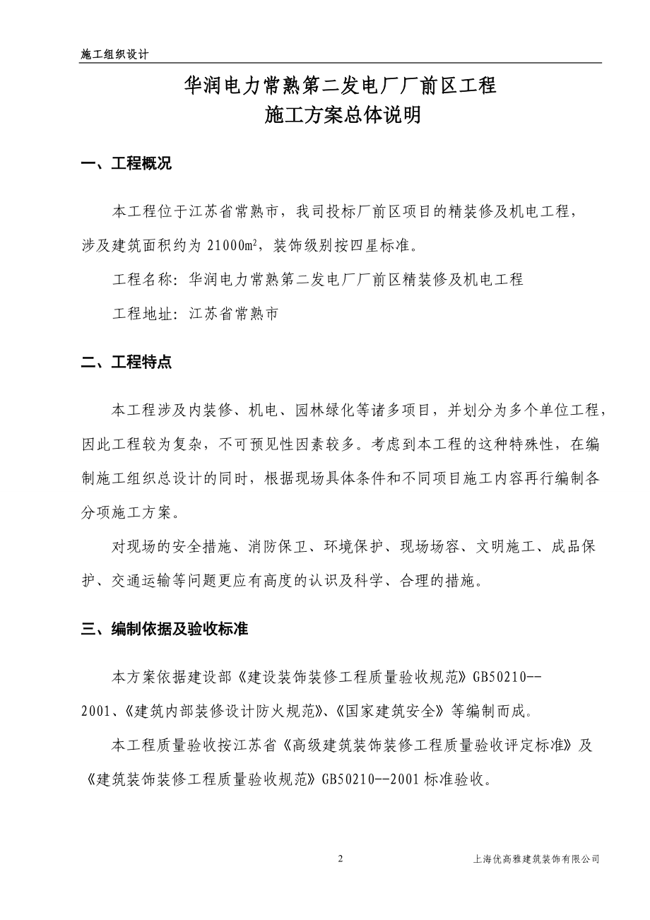 常熟厂前区装修施工组织设计.docx_第2页