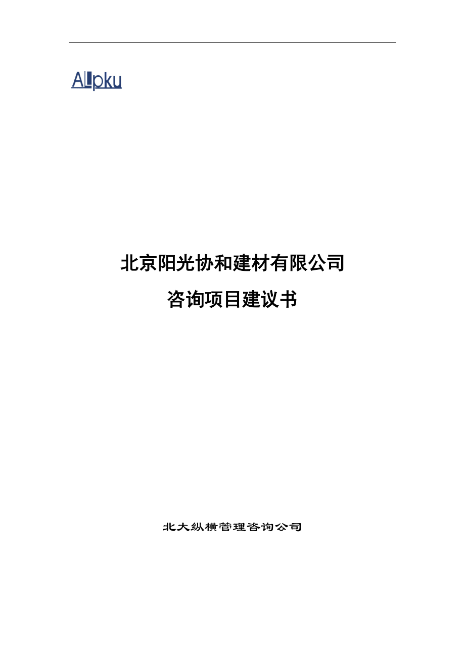 阳光协和咨询项目建议书.docx_第1页